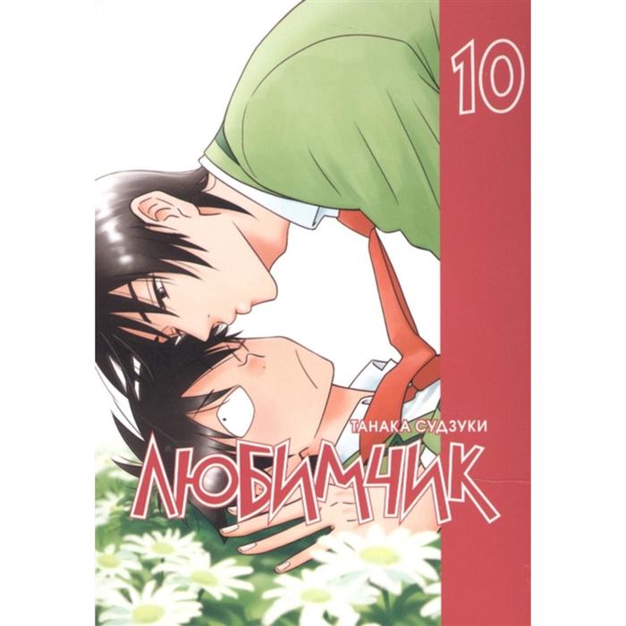 Любимчик. Том 10. Танака С.