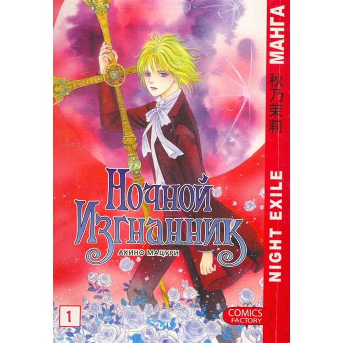 Ночной изгнанник. Том 1. Акино М.