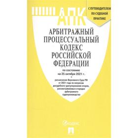 

Арбитражный процессуальный кодекс РФ (по состоянию на 25.10.2021)