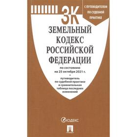 

Земельный кодекс РФ (по состоянию на 25.10.21) с таблицей изменений и с путеводителем по судебной практике
