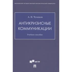 

Антикризисные коммуникации. Учебное пособие. Чумиков А.