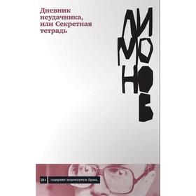 

Дневник неудачника, или Секретная тетрадь. Лимонов Э.