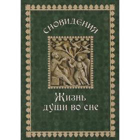 

Сновидения. Жизнь души во сне. Гончаров Е.