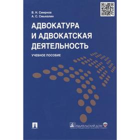 

Адвокатура и адвокатская деятельность. Учебное пособие. Смирнов В., Смыкалин А.