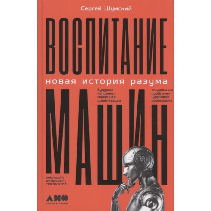 Воспитание машин: Новая история разума. Шумский С. шумский и по убеждениям совести м шумский