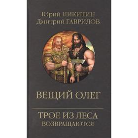 Вещий Олег. Трое из леса возвращаются. Никитин Ю., Гаврилов Д.