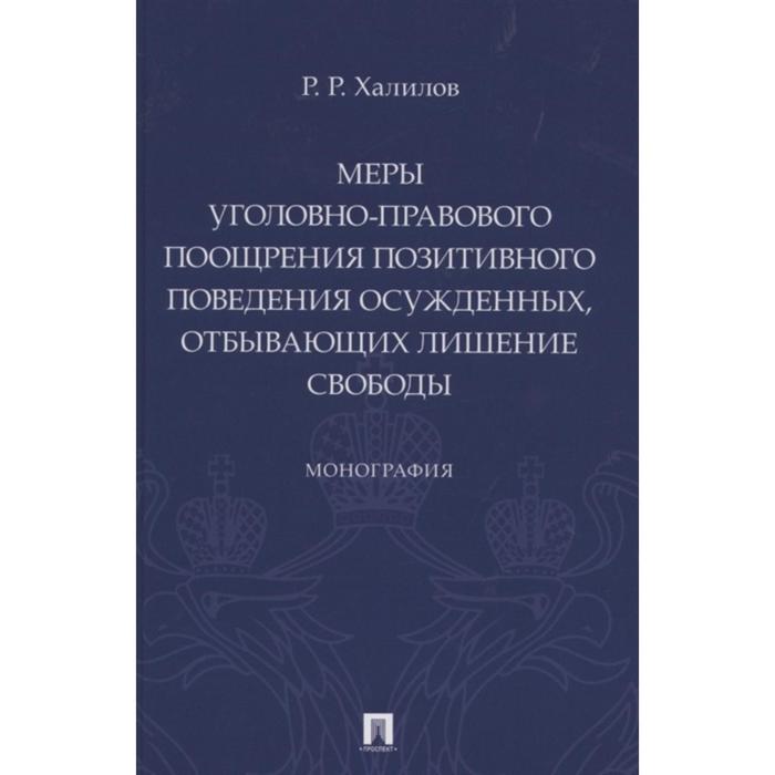 

Меры уголовно-правового поощрения позитивного поведения осужденных, отбывающих лишение свободы