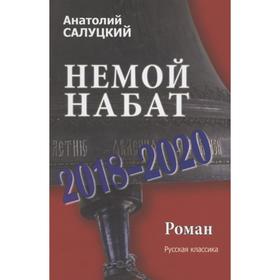

Немой набат 2018-2020. Салуцкий А.