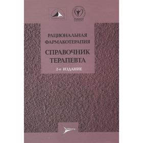 

Рациональная фармакотерапия. Справочник терапевта. Под редакцией: Мартынова А., Лариной