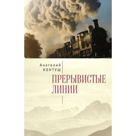 

Прерывистые линии. Контуш А.