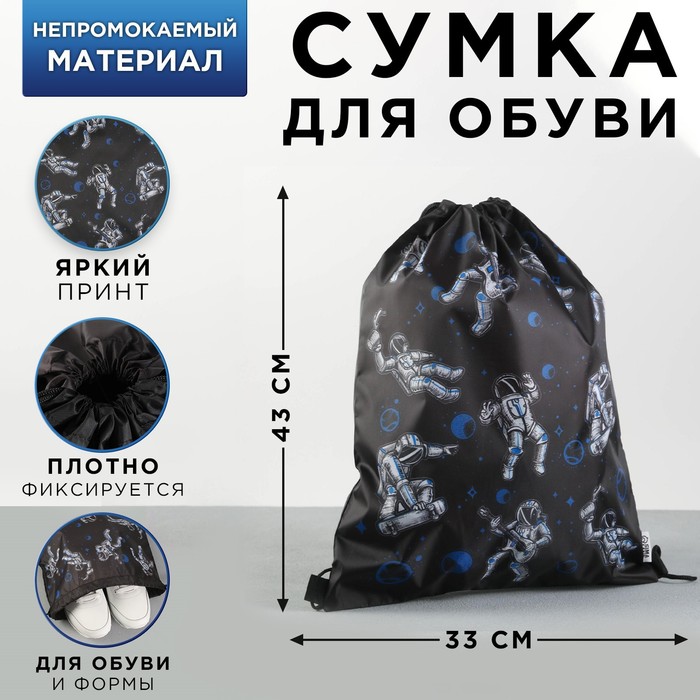 Сумка для обуви болоньевая «Космонавт», 43х33 см