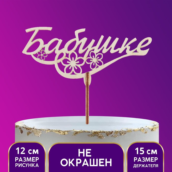 

Топпер для торта деревянный «Бабушке»