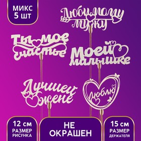 Топперы Ассорти «Для любимых», МИКС
