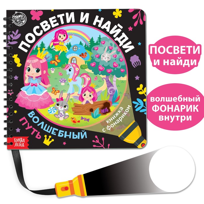 

Книжка с фонариком «Посвети и найди. Волшебный путь», 22 стр.