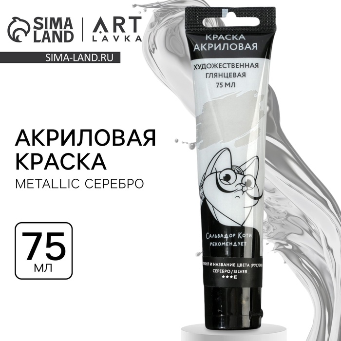 Акриловая краска цвет metallic серебро в тубе 75 мл ARTLAVKA 149₽