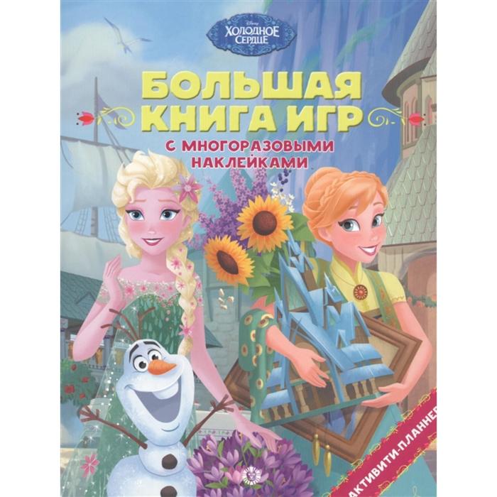 фото Большая книга игр "холодное сердце. лето" disney; холодное сердце