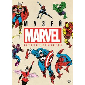 купить История комиксов Marvel