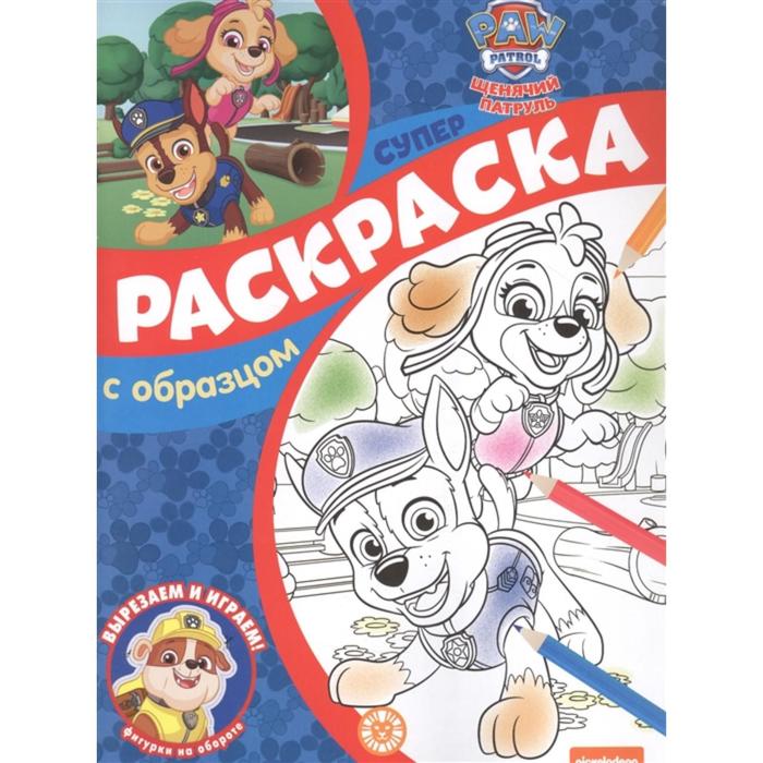 

Супер-раскраска с образцом «Щенячий патруль»