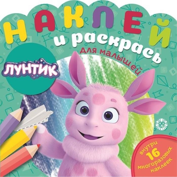 

Наклей и раскрась для самых маленьких «Лунтик»