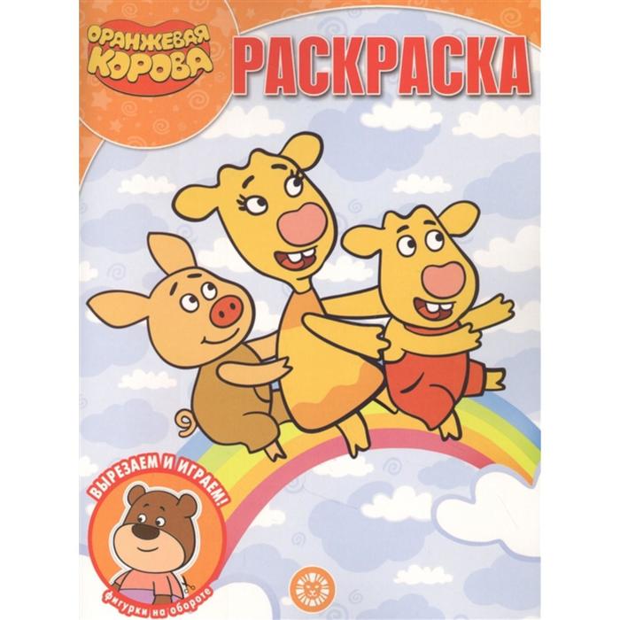

Волшебная раскраска «Оранжевая корова»