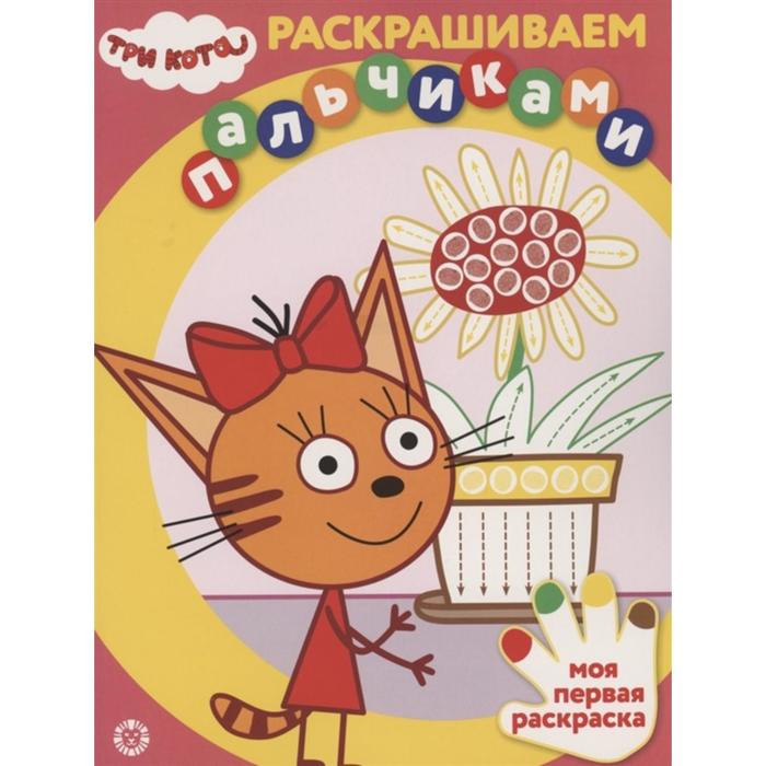 

Раскрашиваем пальчиками «Три Кота»
