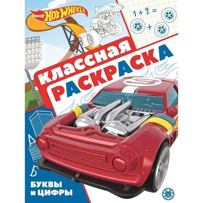 

Классная раскраска Hot Wheels