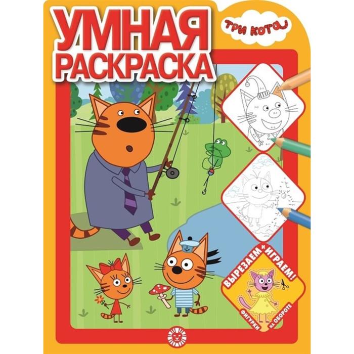 Умная раскраска «Три Кота»
