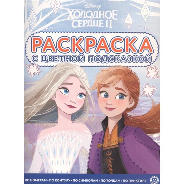 

Раскраска с цветной подсказкой «Холодное сердце2»