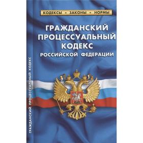 

Гражданский процессуальный кодекс РФ