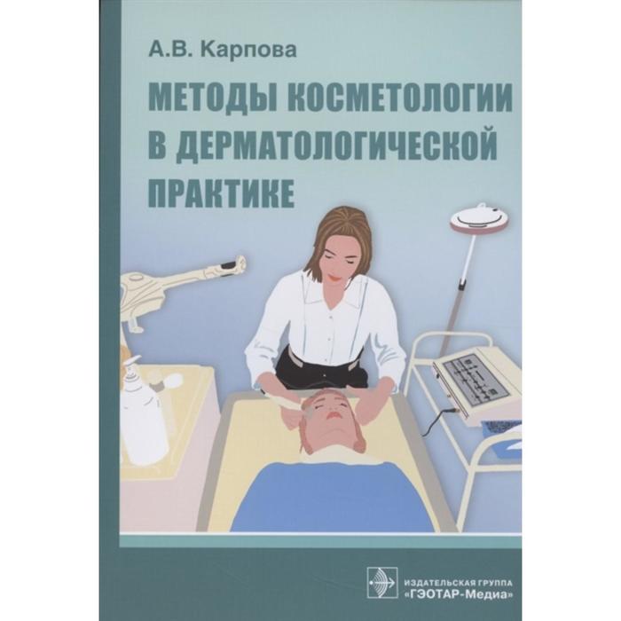 Методы косметологии в дерматологической практике. Карпова А. карпова а методы косметологии в дерматологической практике