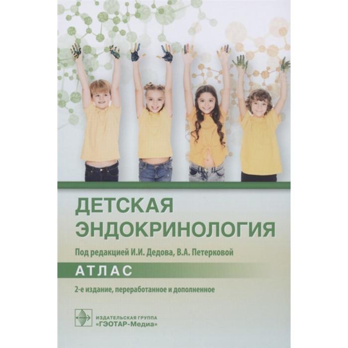 Детская эндокринология. Под редакцией: Дедова И., Петерковой В. детская эндокринология атлас
