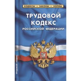 

Трудовой кодекс Российской Федерации. По состоянию на 1 октября 2021 года