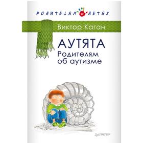 

Аутята. Родителям об аутизме. Каган В.