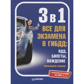 

3 в 1. Все для экзамена в ГИБДД: ПДД, Билеты, Вождение. С новейшими изменениями на 2021 г.