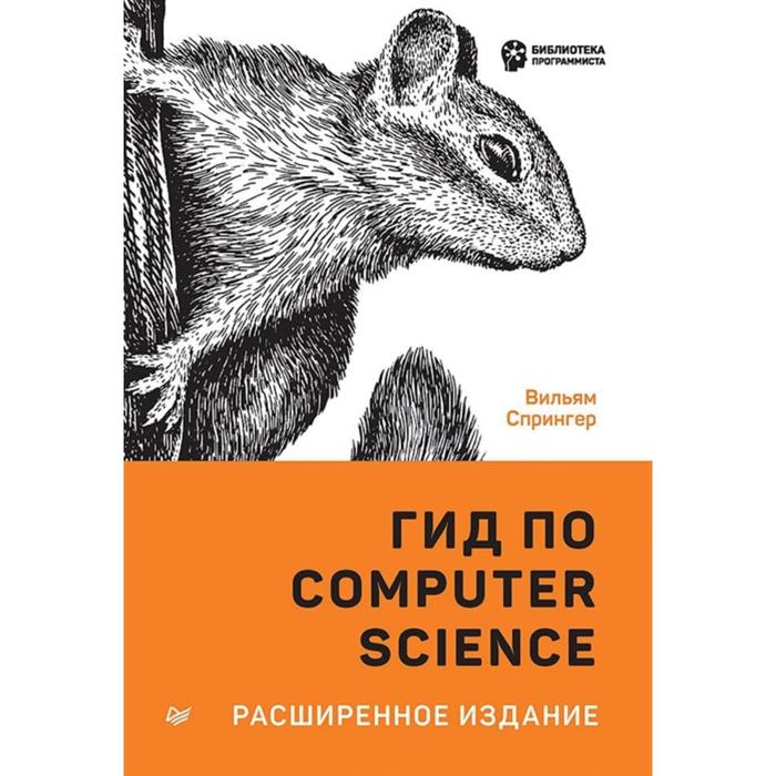 

Гид по Computer Science, расширенное издание. Спрингер В.