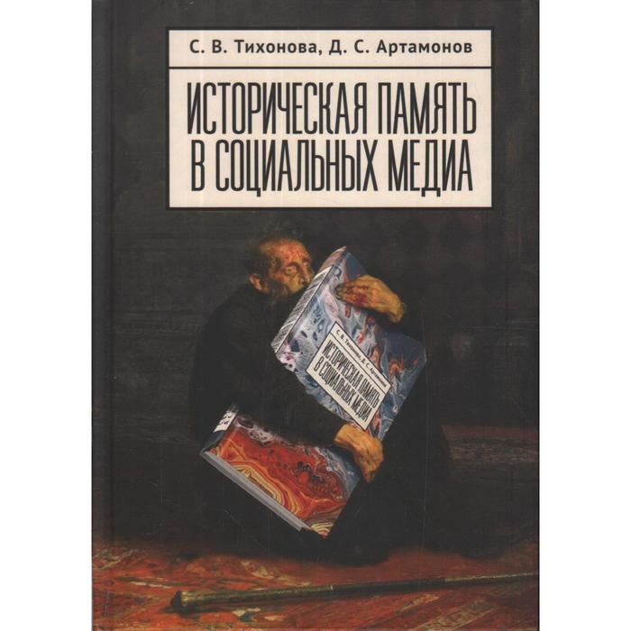 Историческая память в социальных медиа. Тихонова С., Артамонов Д.