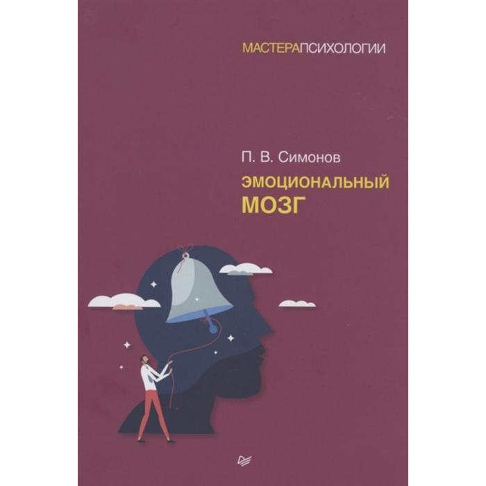 

Эмоциональный мозг. Симонов П.