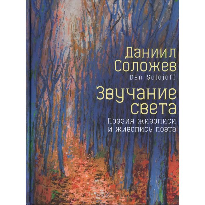 

Звучание света. Поэзия живописи и живопись поэта. Соложев Д.