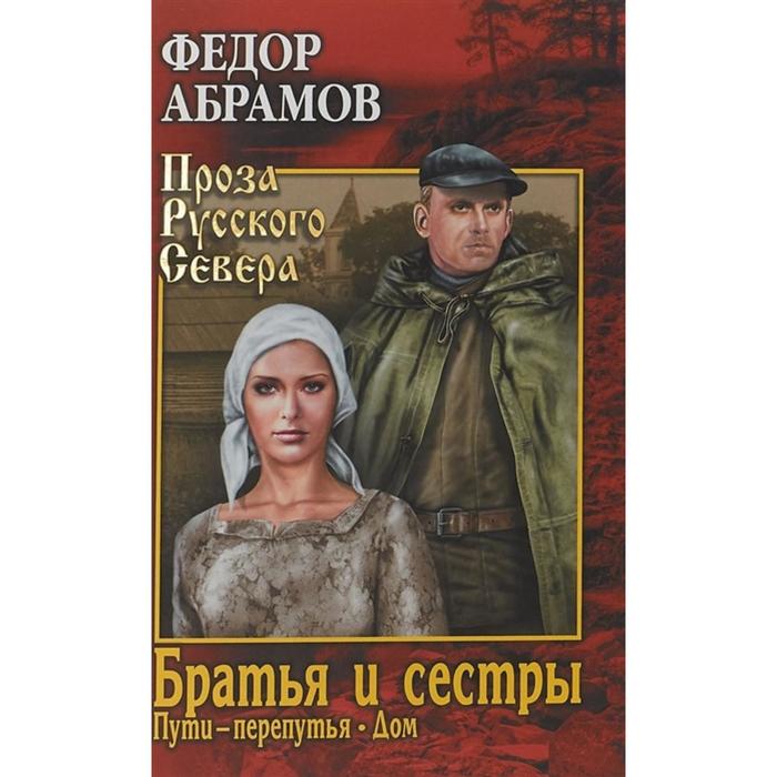 фото Братья и сестры. книга 3 и 4. пути-перепутья. дом (в 4-х книгах ). абрамов ф. вече