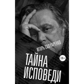 

Тайна исповеди. Свинаренко И.