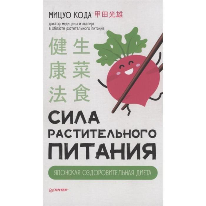 Сила растительного питания. Японская оздоровительная диета. Кода М. японская диета