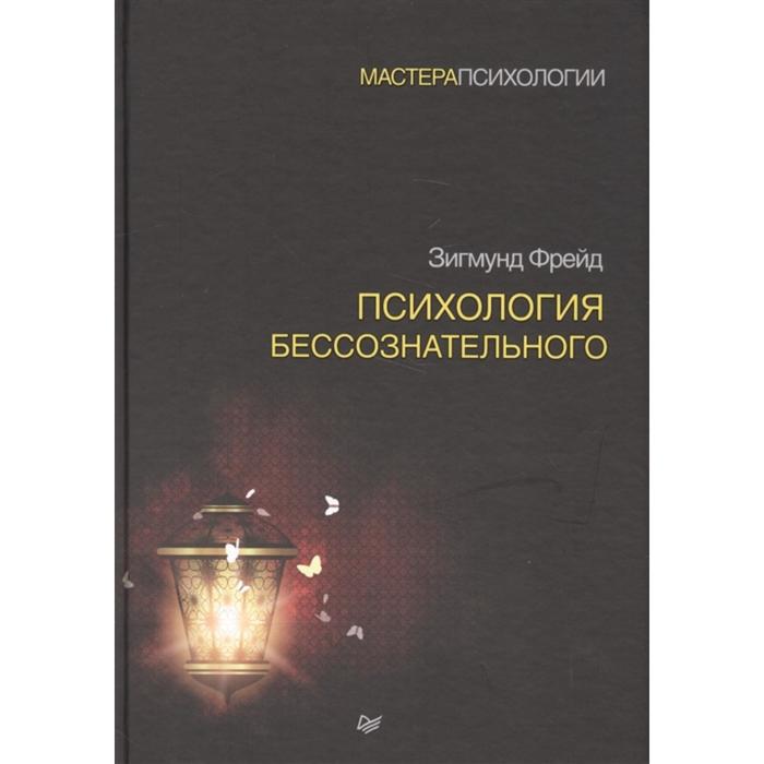 

Психология бессознательного. Фрейд З.