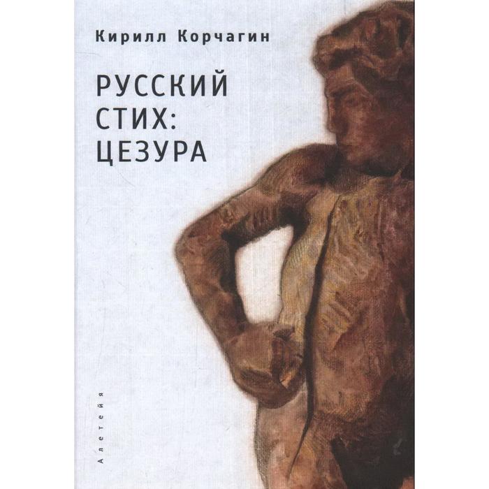 

Русский стих: цезура. Корчагин К.