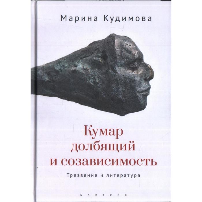 

Кумар долбящий и созависимость. Трезвение и литература. Кудимова М.