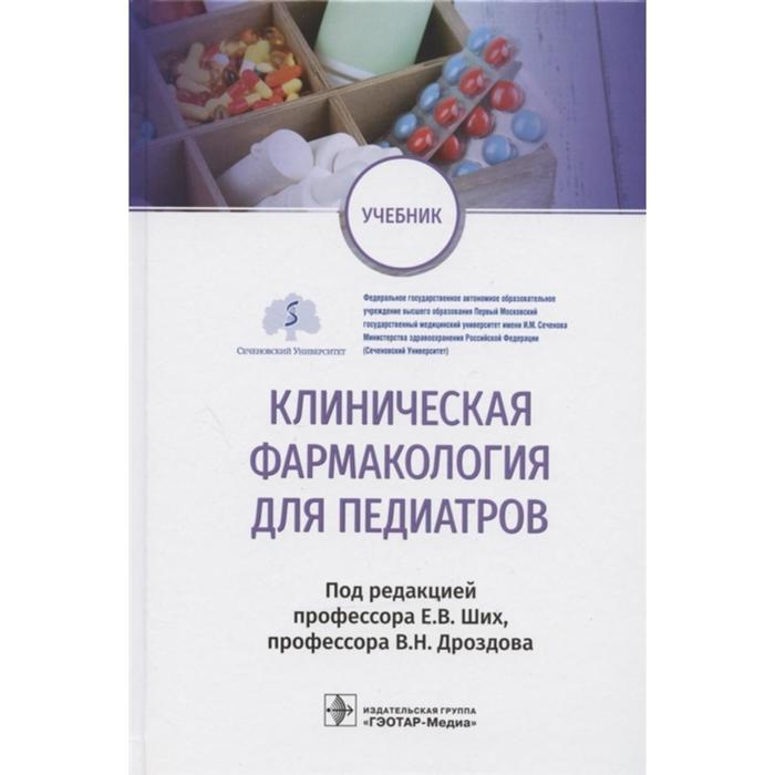 Клиническая фармакология для педиатров. Под редакцией: Ших Е. колбин алексей сергеевич клиническая фармакология для педиатров учебное пособие