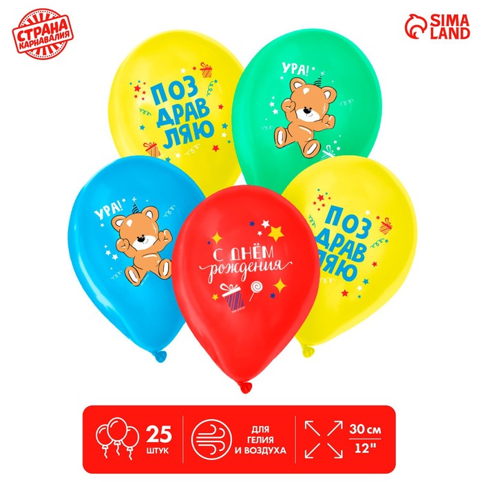 Шар воздушный «С Днём рождения! Ура», 25 шт., 12 воздушный шар с днём рождения минни 46см