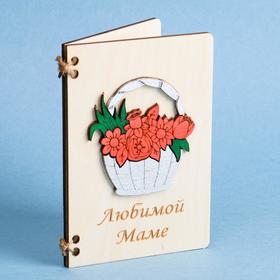 

Деревянная открытка "Любимой Маме" корзинка и цветы
