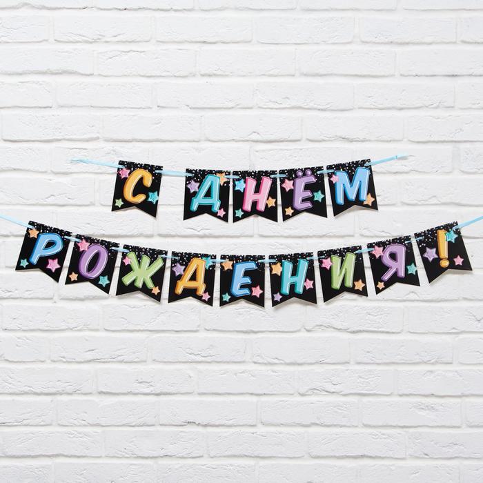 

Гирлянда «С Днём Рождения», длина 215 см