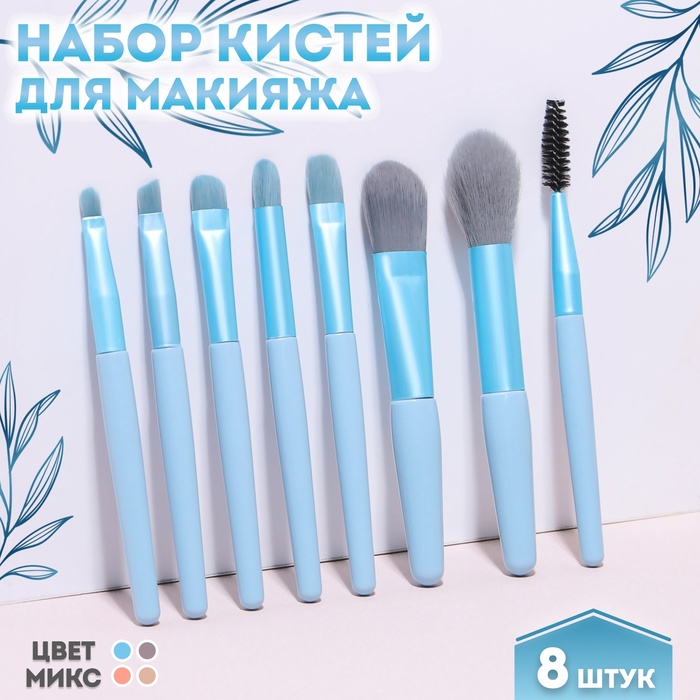 

Набор кистей для макияжа «Pastel», 8 предметов, PVC-чехол, цвет МИКС