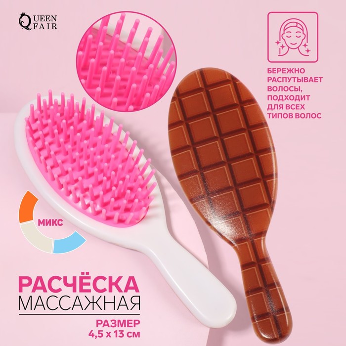 

Расчёска массажная «Шоколад», 4,5 × 13 см, цвет МИКС